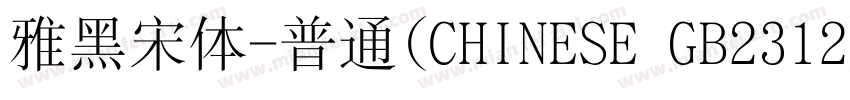 雅黑宋体-普通(CHINESE GB2312)字体转换